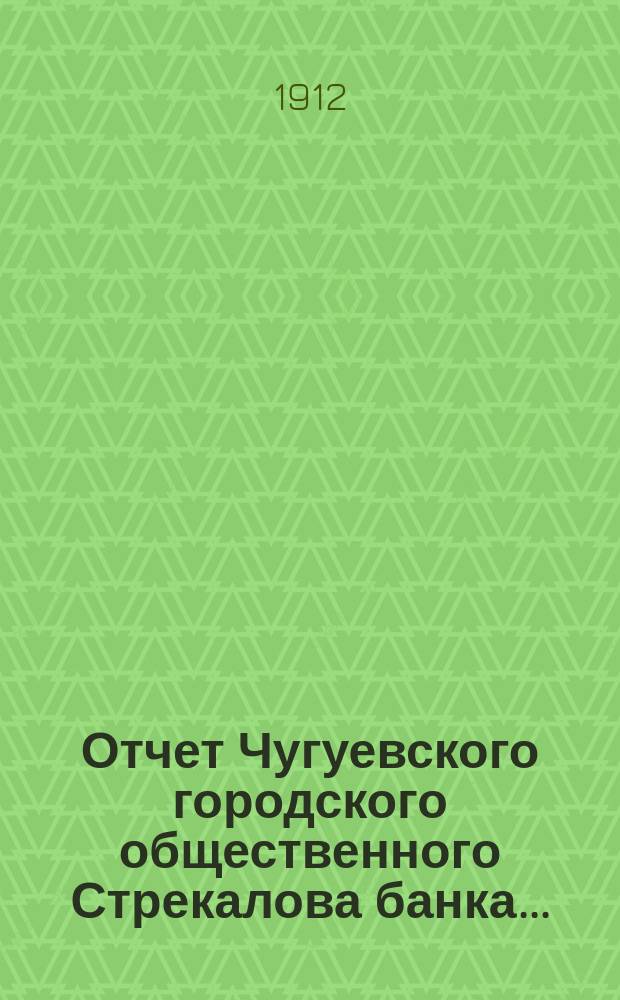 ... Отчет Чугуевского городского общественного Стрекалова банка...
