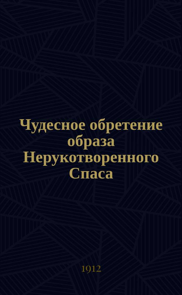 Чудесное обретение образа Нерукотворенного Спаса