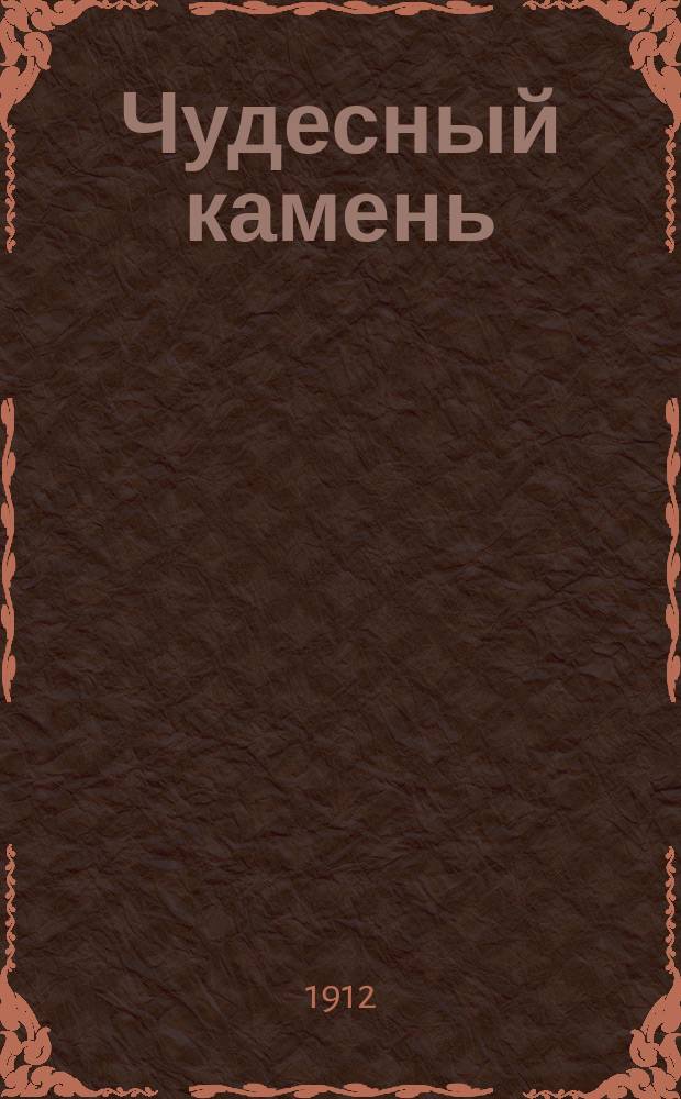 Чудесный камень : Рассказ
