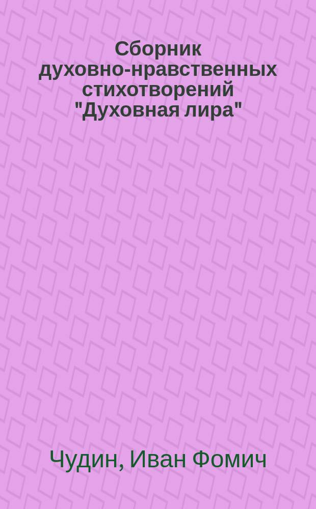 Сборник духовно-нравственных стихотворений "Духовная лира"