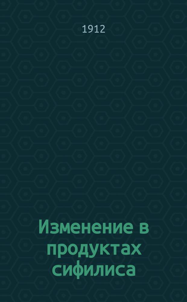 Изменение в продуктах сифилиса (гумме и бугорке) под влиянием внутривенных вливаний сальварсана : (Гистол. исследование) : Дис. на степ. д-ра мед. Н.М. Чумакова