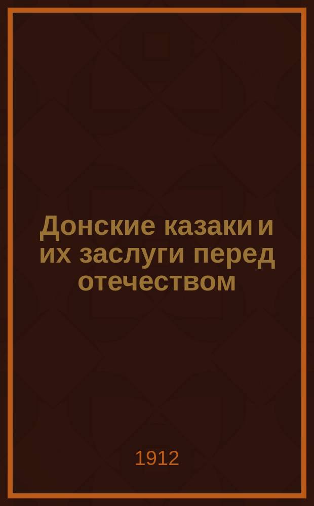 Донские казаки и их заслуги перед отечеством : Ист. очерк