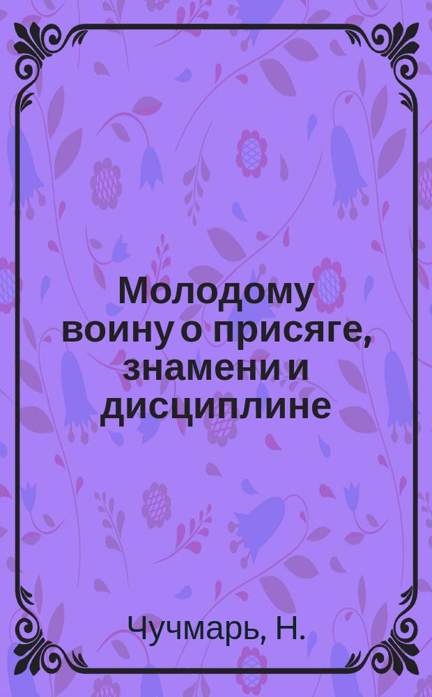 Молодому воину о присяге, знамени и дисциплине