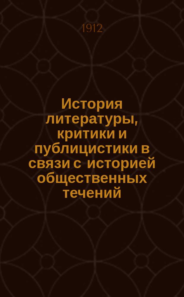 1. История литературы, критики и публицистики в связи с историей общественных течений; 2. Биографическая библиотека Павленкова; 3. Собрание сочинений, русских писателей и иностранных писателей на русском языке: Каталог / Центр. кн. торг. в Тифлисе