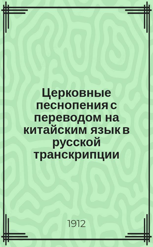 Церковные песнопения с переводом на китайским язык в русской транскрипции