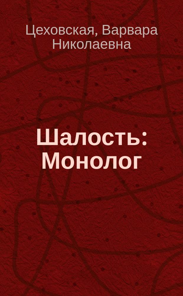 Шалость : Монолог