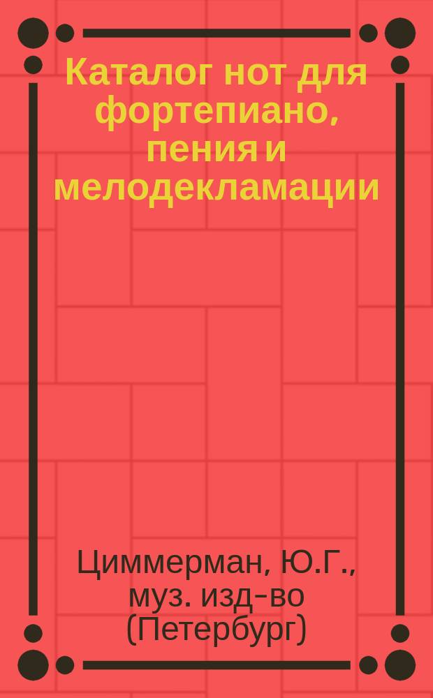 Каталог нот для фортепиано, пения и мелодекламации (легкой и средней трудности)