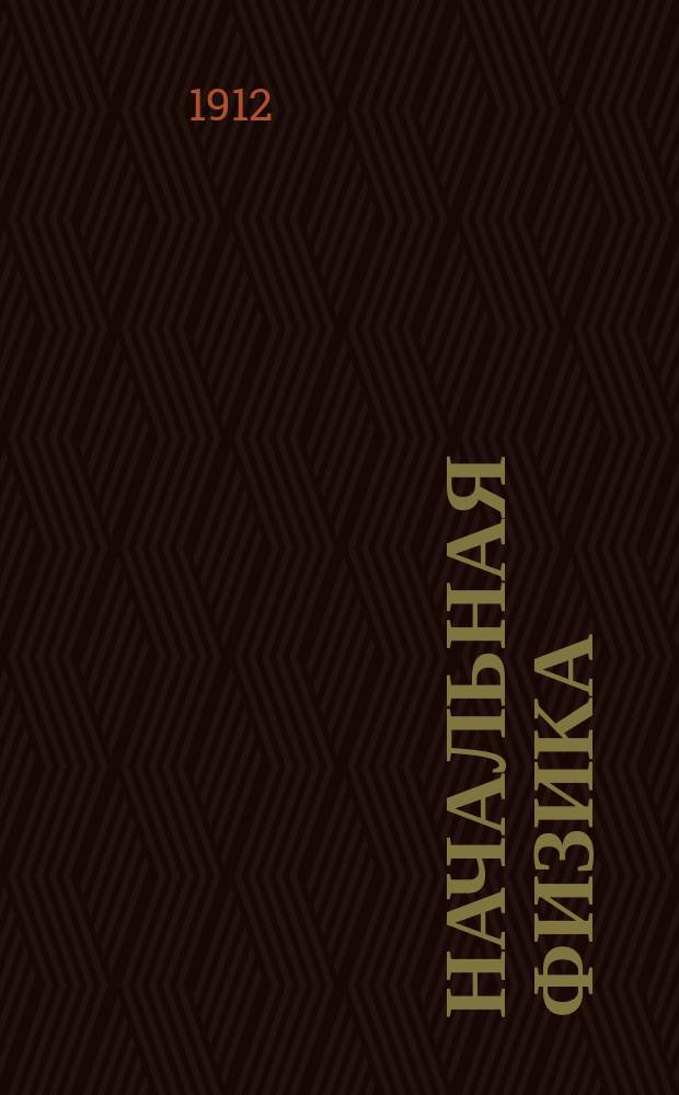 Начальная физика : Первая ступень