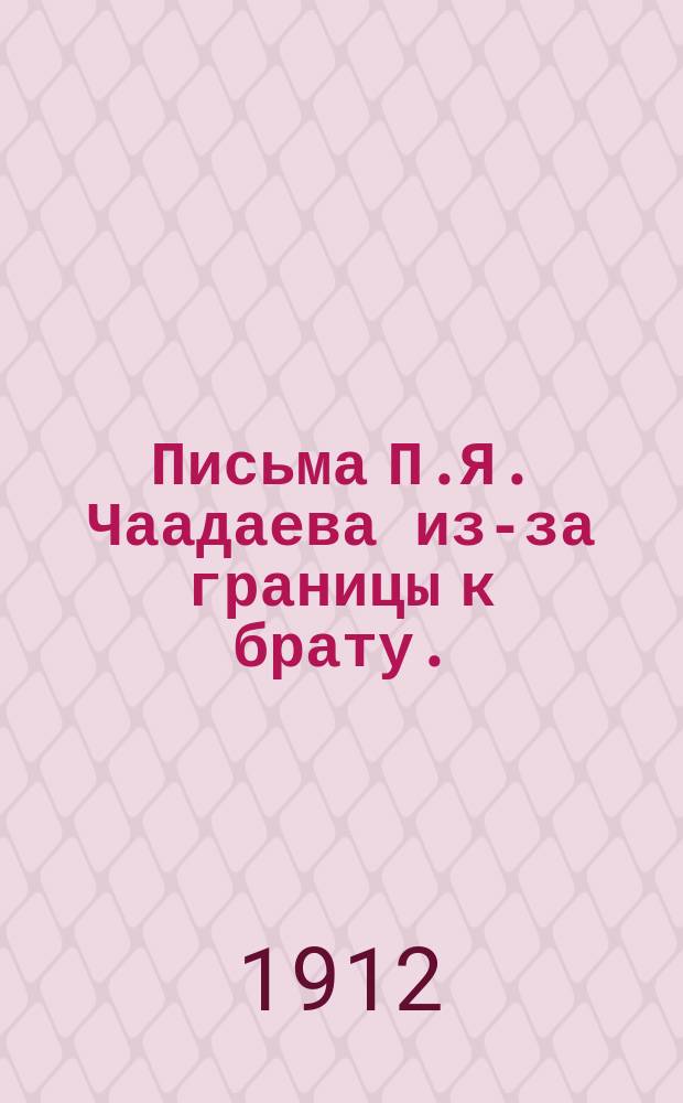 Письма П.Я. Чаадаева из-за границы к брату. (1823-1826) : С портр. авт