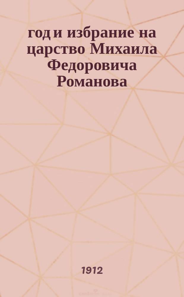 1612 год и избрание на царство Михаила Федоровича Романова : Летопись в лицах, в 5 д