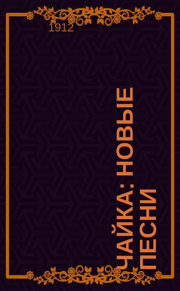 Чайка : Новые песни