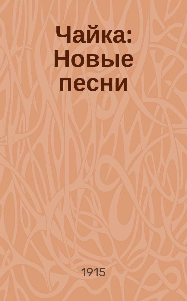 Чайка : Новые песни