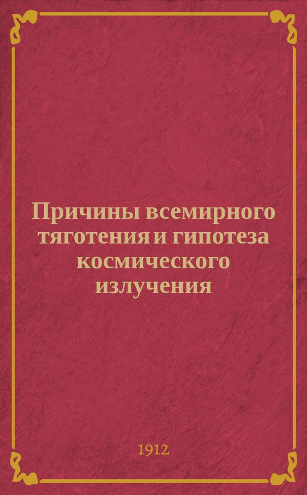 Причины всемирного тяготения и гипотеза космического излучения