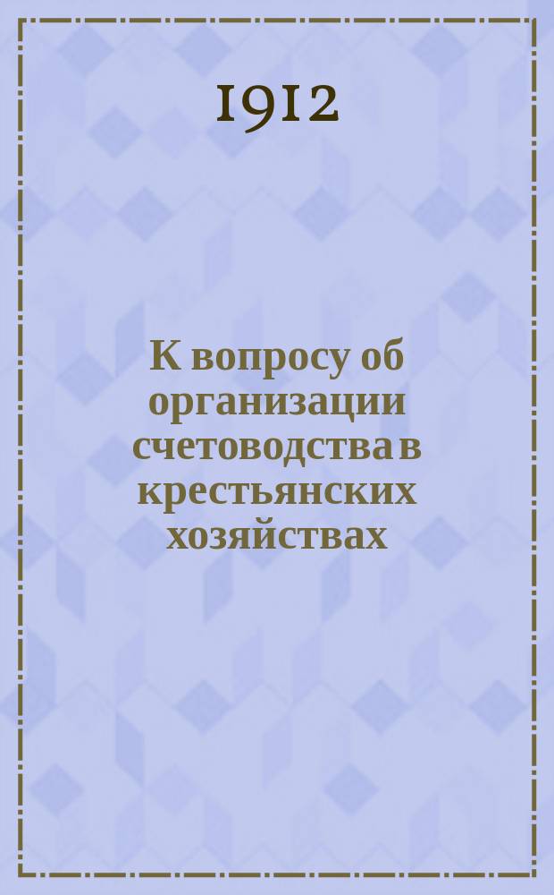 К вопросу об организации счетоводства в крестьянских хозяйствах