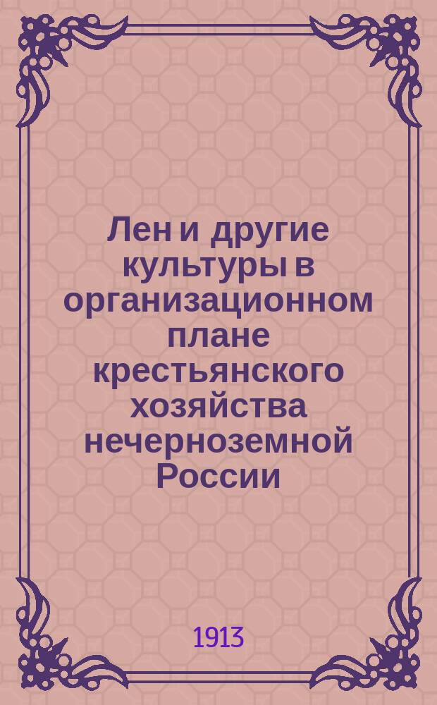 ... Лен и другие культуры в организационном плане крестьянского хозяйства нечерноземной России : Т. 1-. Т. 1 : Таблицы