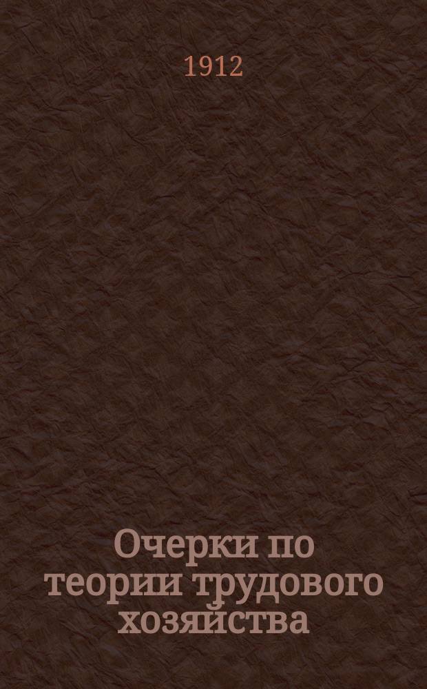 ... Очерки по теории трудового хозяйства : [Вып. 1]-2. [Вып. 1] : [Соотношение производства и потребления]