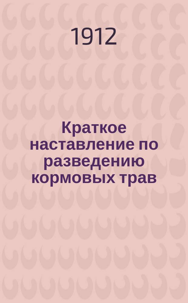 Краткое наставление по разведению кормовых трав