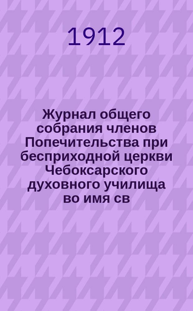 Журнал общего собрания членов Попечительства при бесприходной церкви Чебоксарского духовного училища во имя св. преподобномученика Андрея Критского... ... 1 ноября 1911 г.