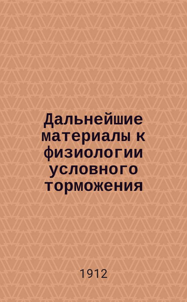 Дальнейшие материалы к физиологии условного торможения : Дис. на степ. д-ра мед. О.М. Чеботаревой