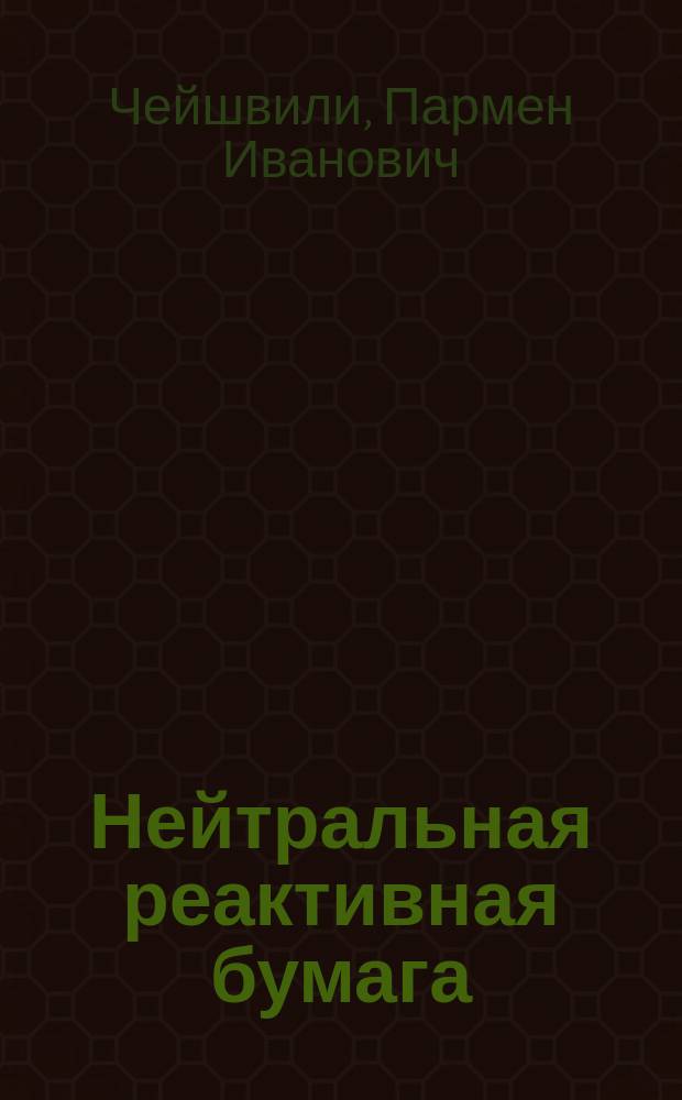 Нейтральная реактивная бумага (пропитанная водной вытяжкой красной капусты)