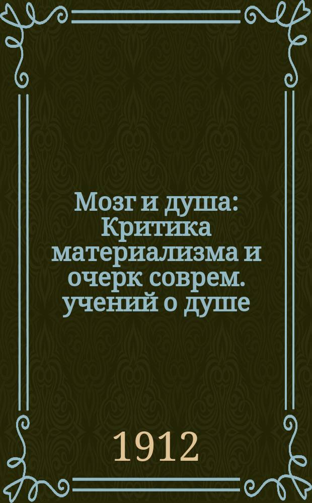 Мозг и душа : Критика материализма и очерк соврем. учений о душе
