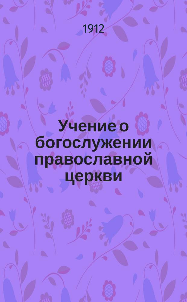 Учение о богослужении православной церкви