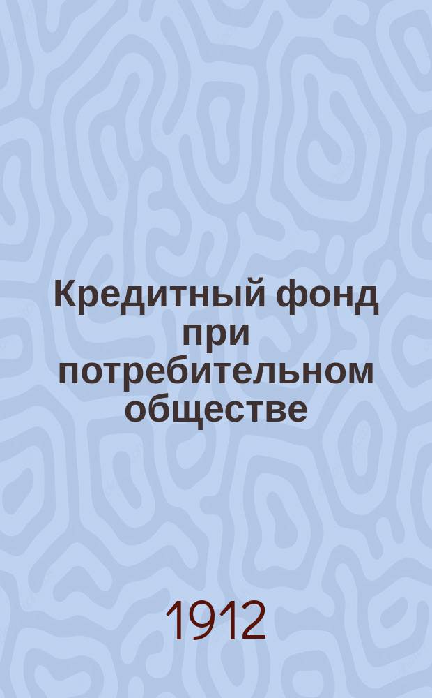 Кредитный фонд при потребительном обществе