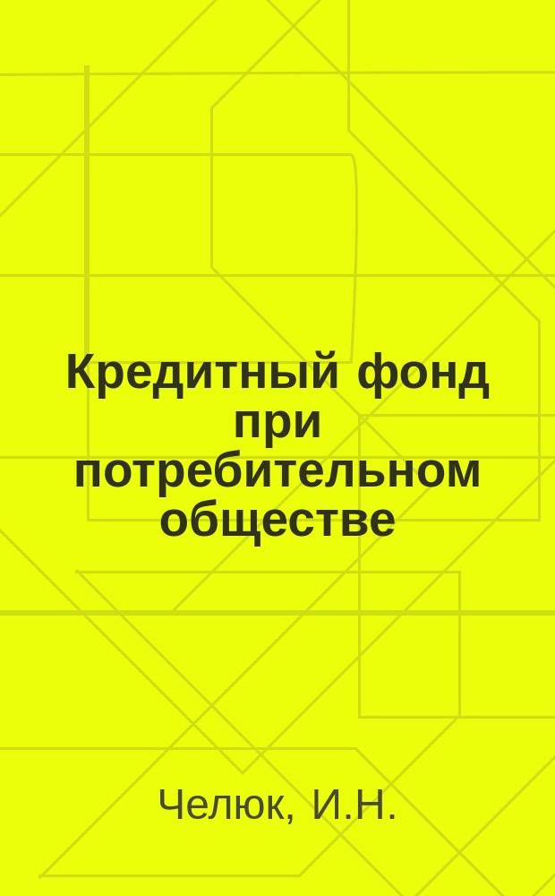 Кредитный фонд при потребительном обществе