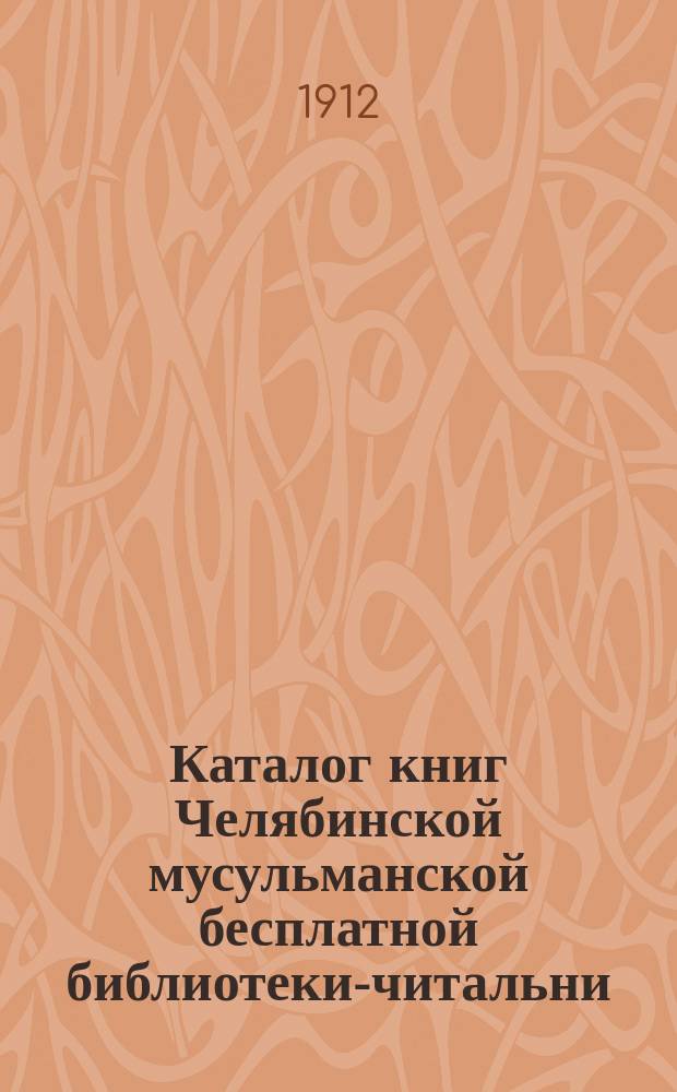 Каталог книг Челябинской мусульманской бесплатной библиотеки-читальни