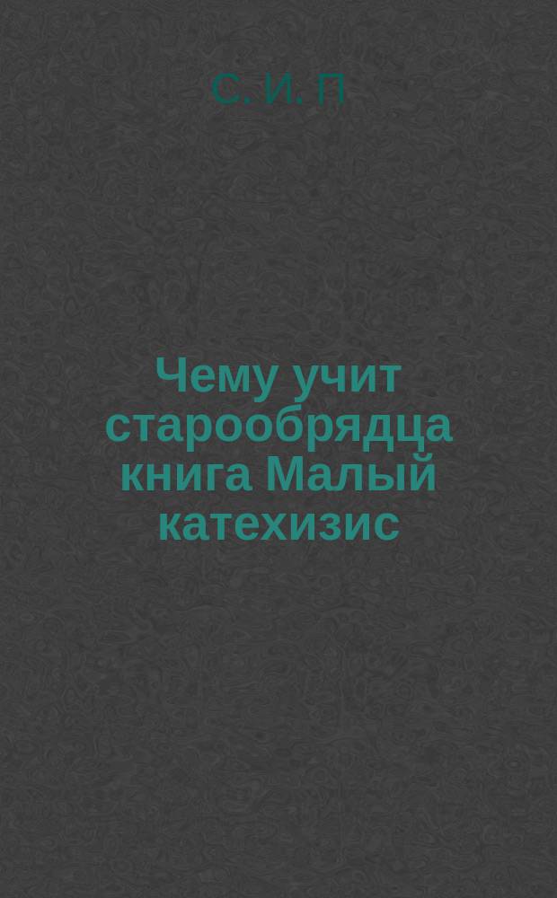 Чему учит старообрядца книга Малый катехизис