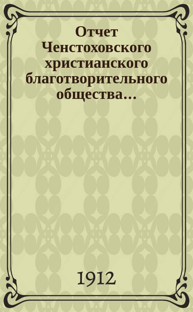 Отчет Ченстоховского христианского благотворительного общества...