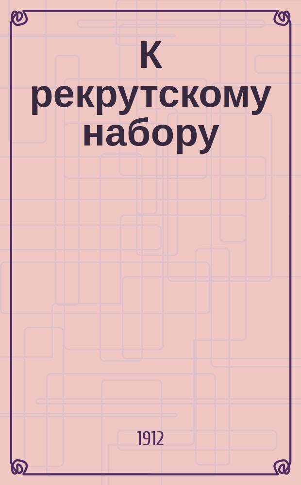 К рекрутскому набору