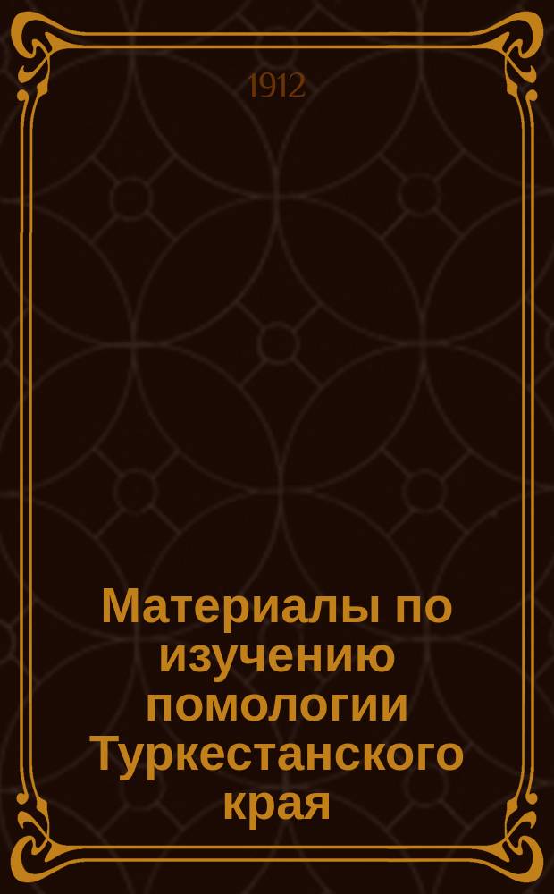 Материалы по изучению помологии Туркестанского края : 1-2