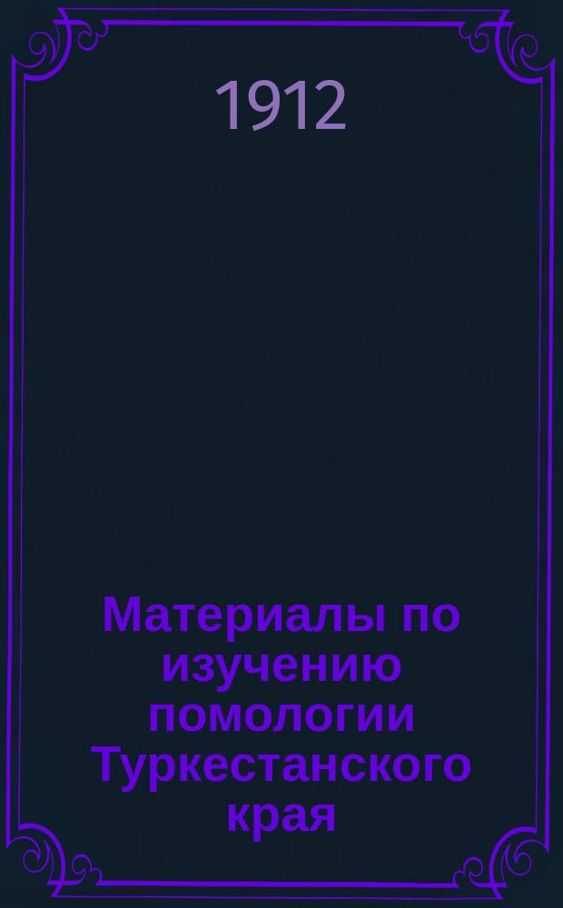 Материалы по изучению помологии Туркестанского края : [1]-2. [1] : [Косточковые]
