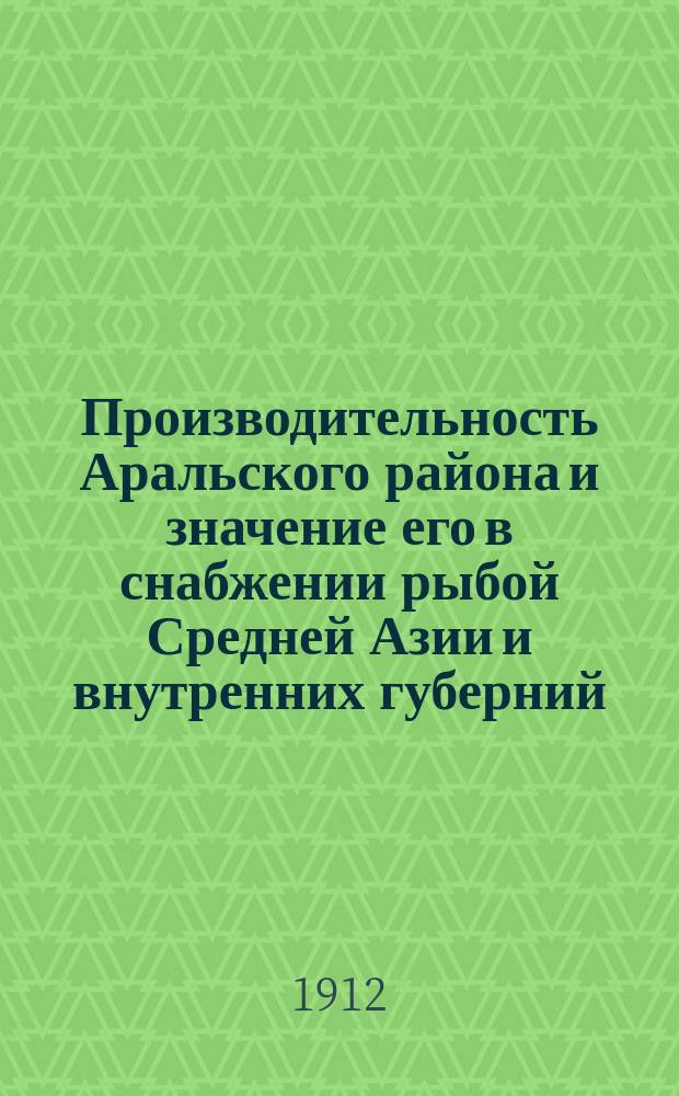 Производительность Аральского района и значение его в снабжении рыбой Средней Азии и внутренних губерний