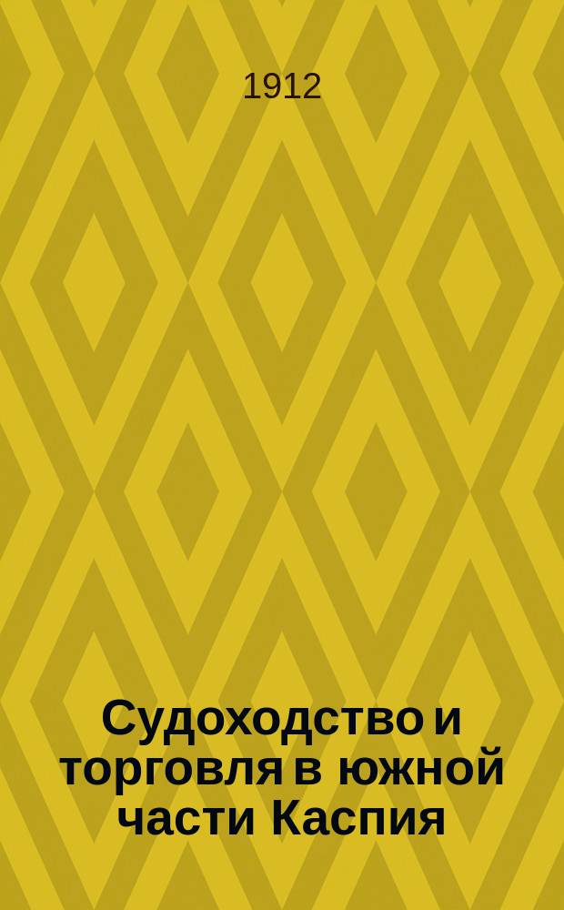 Судоходство и торговля в южной части Каспия