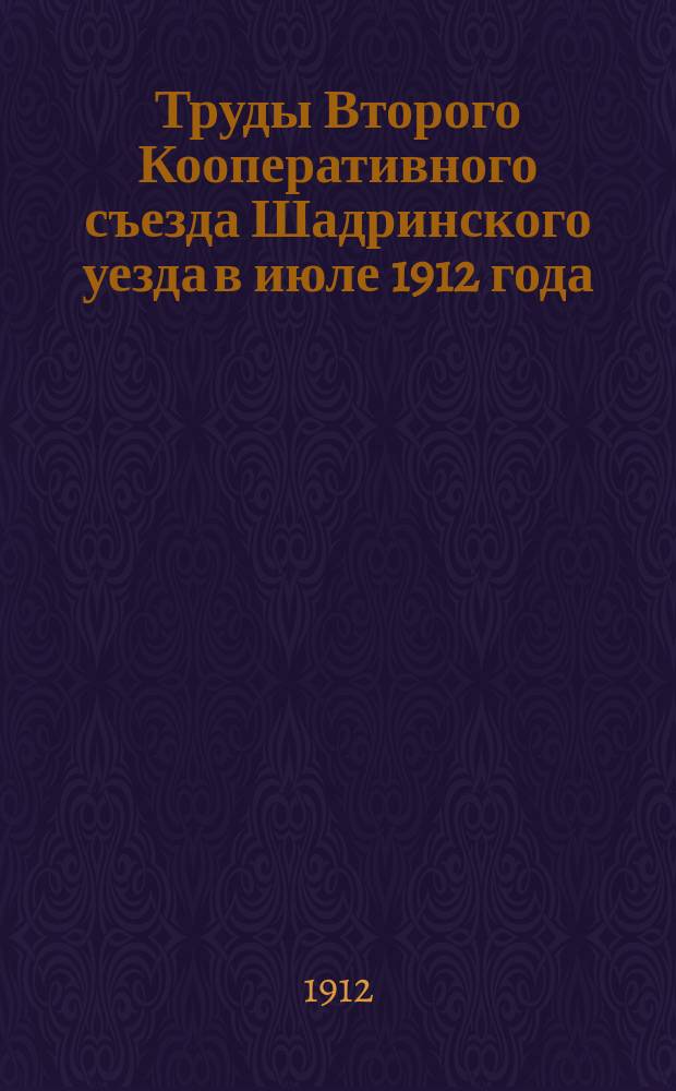 Труды Второго Кооперативного съезда Шадринского уезда в июле 1912 года
