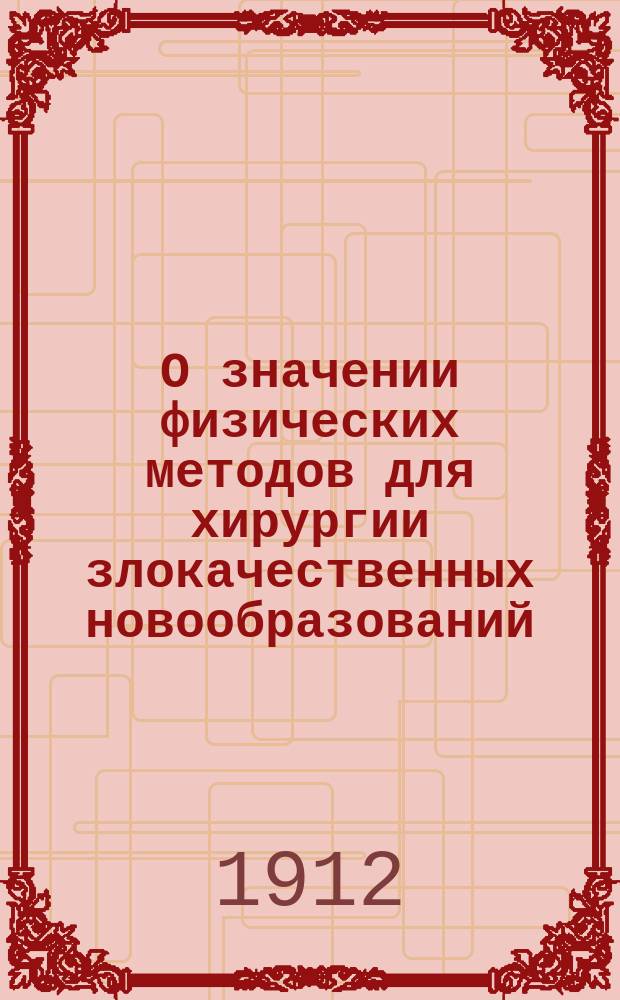 О значении физических методов для хирургии злокачественных новообразований