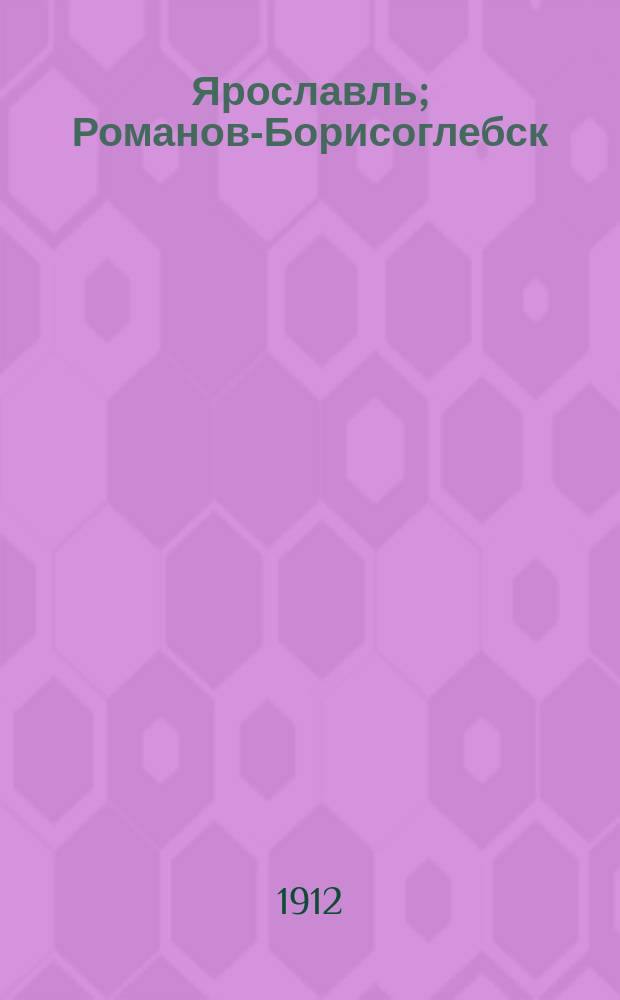 ... Ярославль; Романов-Борисоглебск; Углич / Юрий Шамурин