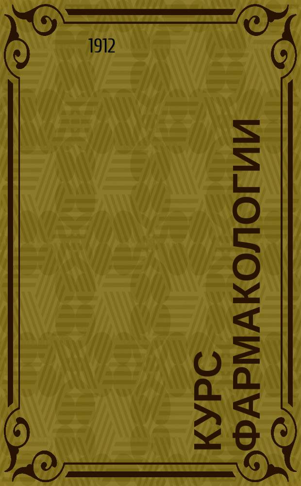 Курс фармакологии : Сост. по лекциям проф. А.А. Лихачева и руководствам Schmiedeberg'a, Кравкова, Notnagel'a и др