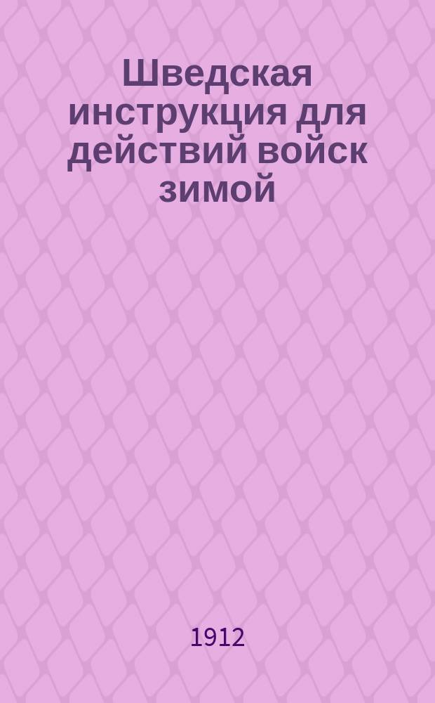 Шведская инструкция для действий войск зимой