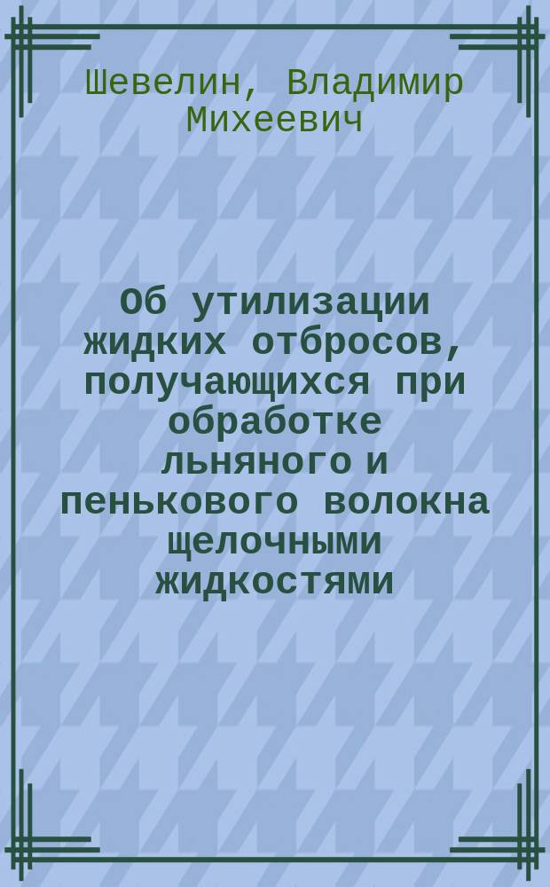 Об утилизации жидких отбросов, получающихся при обработке льняного и пенькового волокна щелочными жидкостями