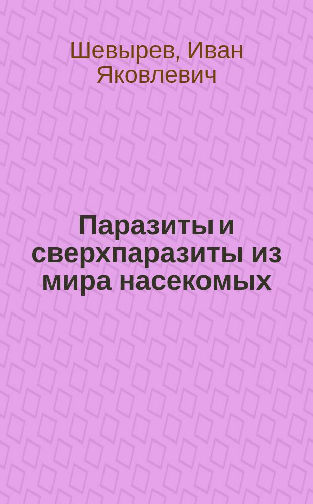 ... Паразиты и сверхпаразиты из мира насекомых : Вып. 1