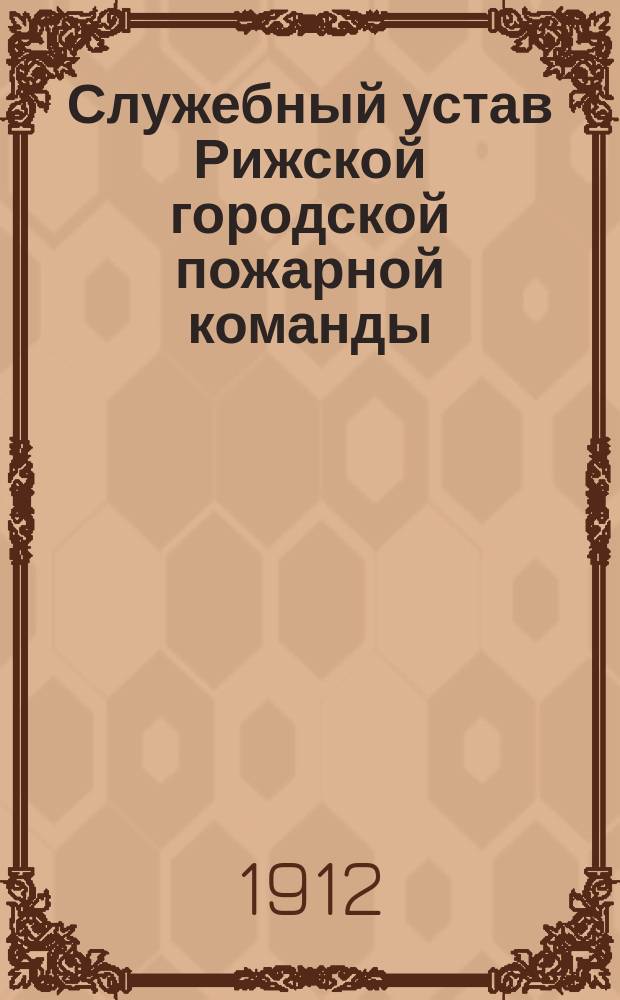 Служебный устав Рижской городской пожарной команды