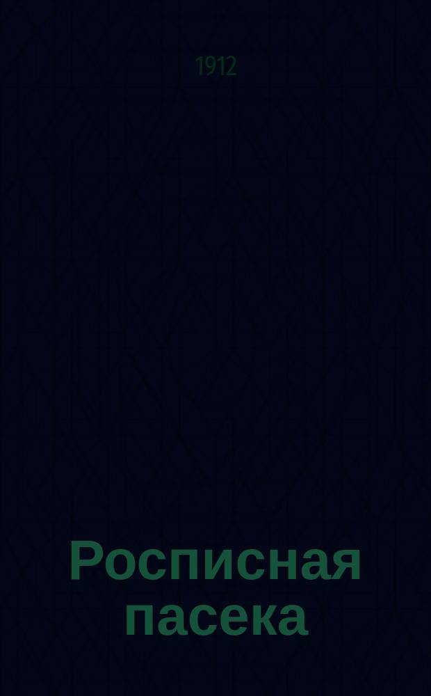 Росписная пасека : (Археол. заметка)