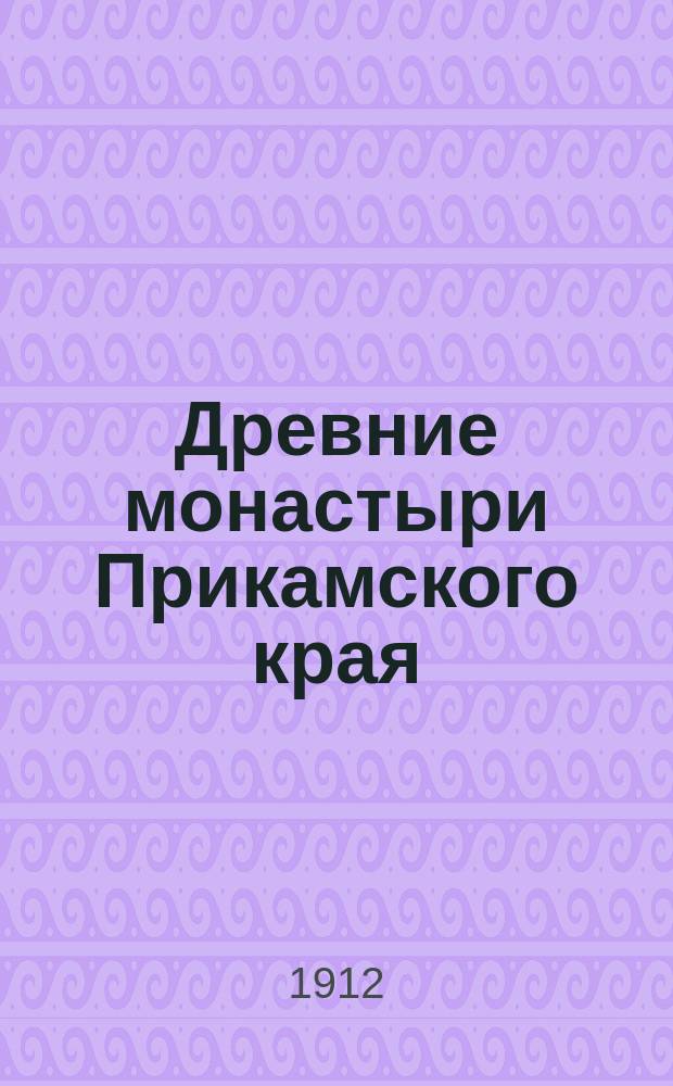 Древние монастыри Прикамского края : (Ист. справка)