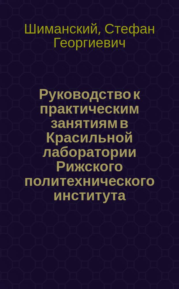 Руководство к практическим занятиям в Красильной лаборатории Рижского политехнического института : Дубление кож, выделка и крашение мехов