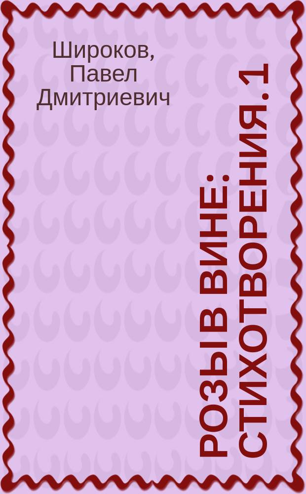 Розы в вине : Стихотворения. 1