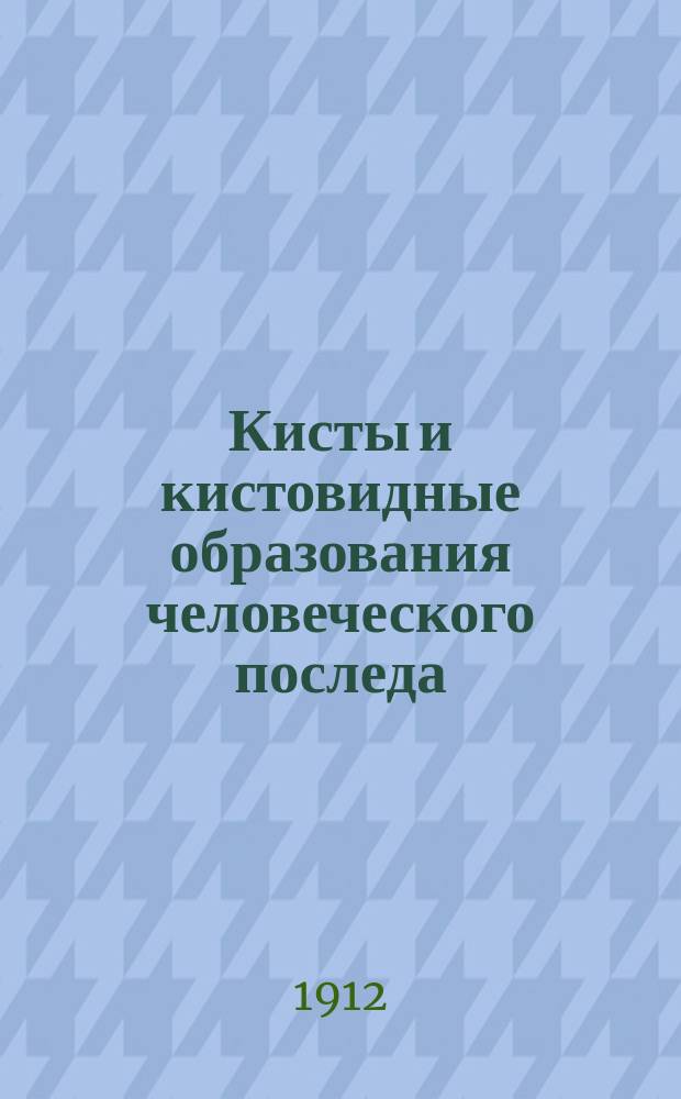 Кисты и кистовидные образования человеческого последа