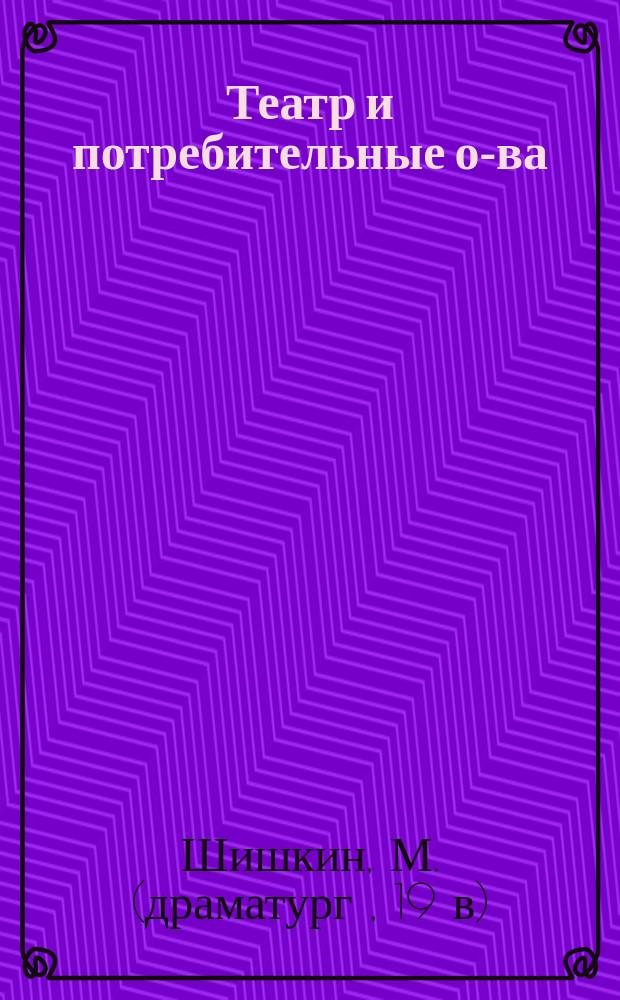 ... Театр и потребительные о-ва
